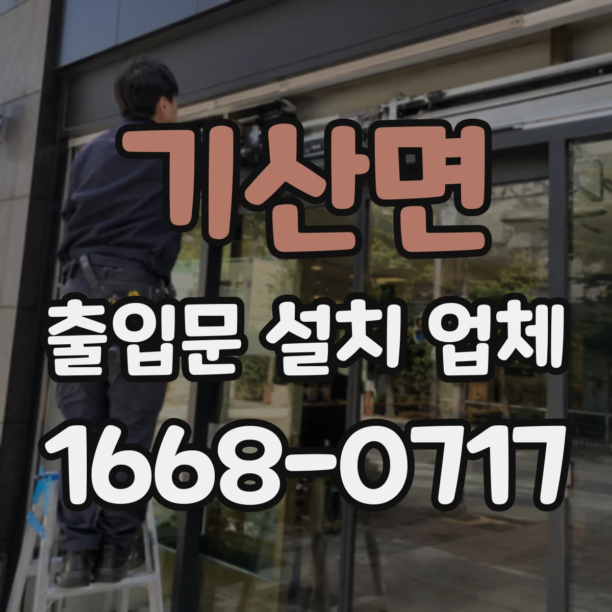기산면 출입문 설치 업체