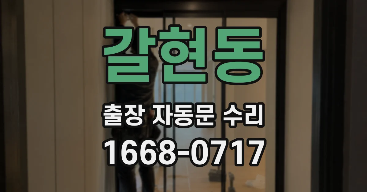 갈현동 출장 자동문 수리