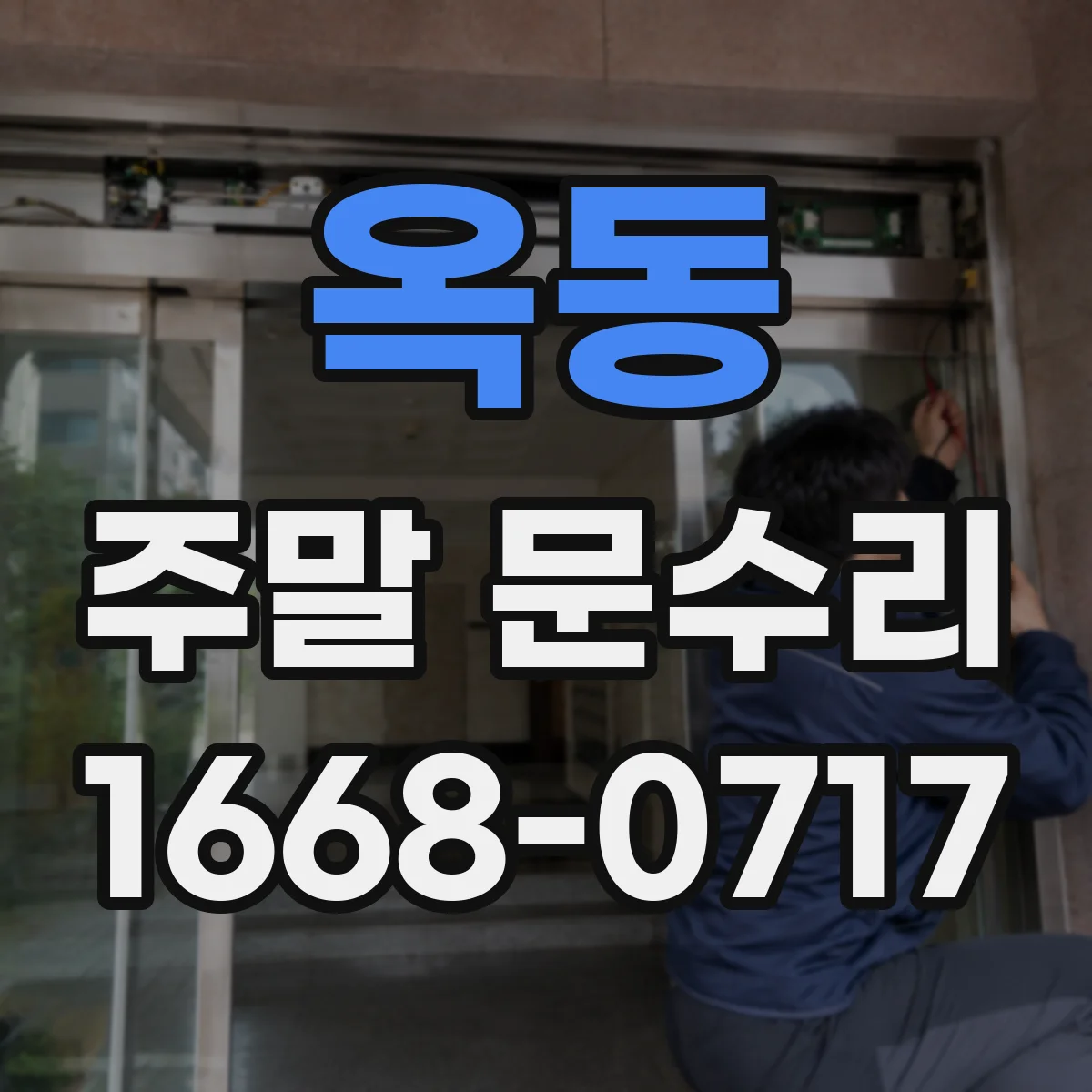 옥동 주말 문수리