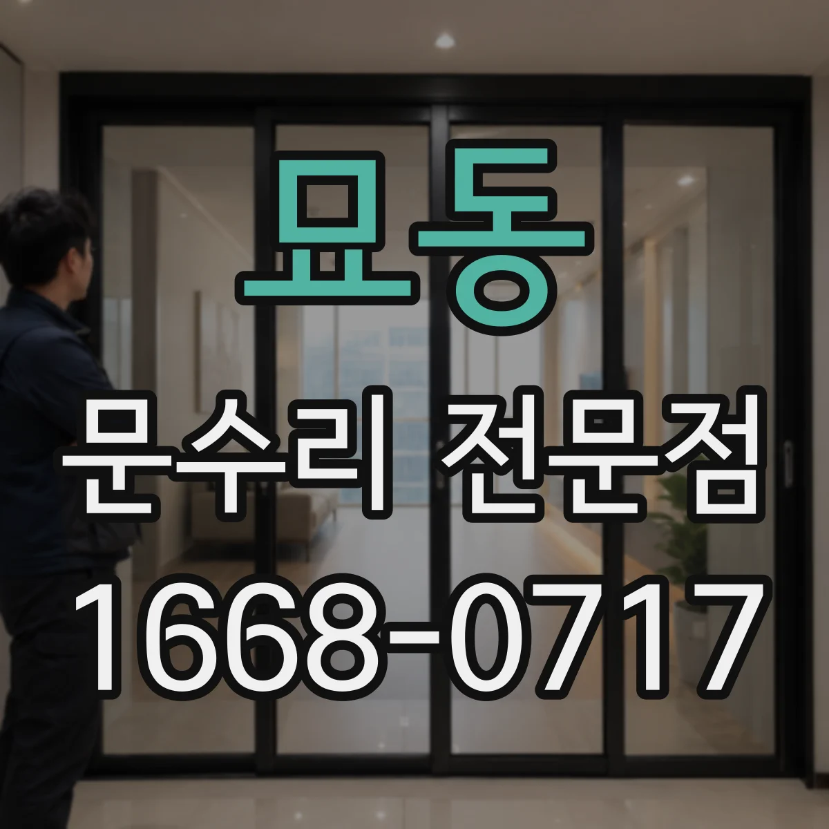 묘동 문수리 전문점