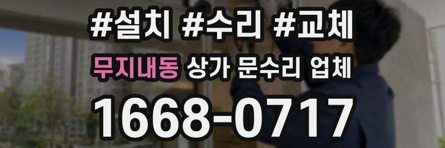 무지내동 상가 문수리 업체