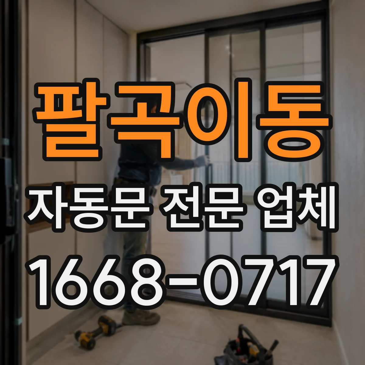 팔곡이동 자동문 전문 업체