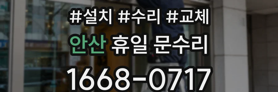 안산 휴일 문수리