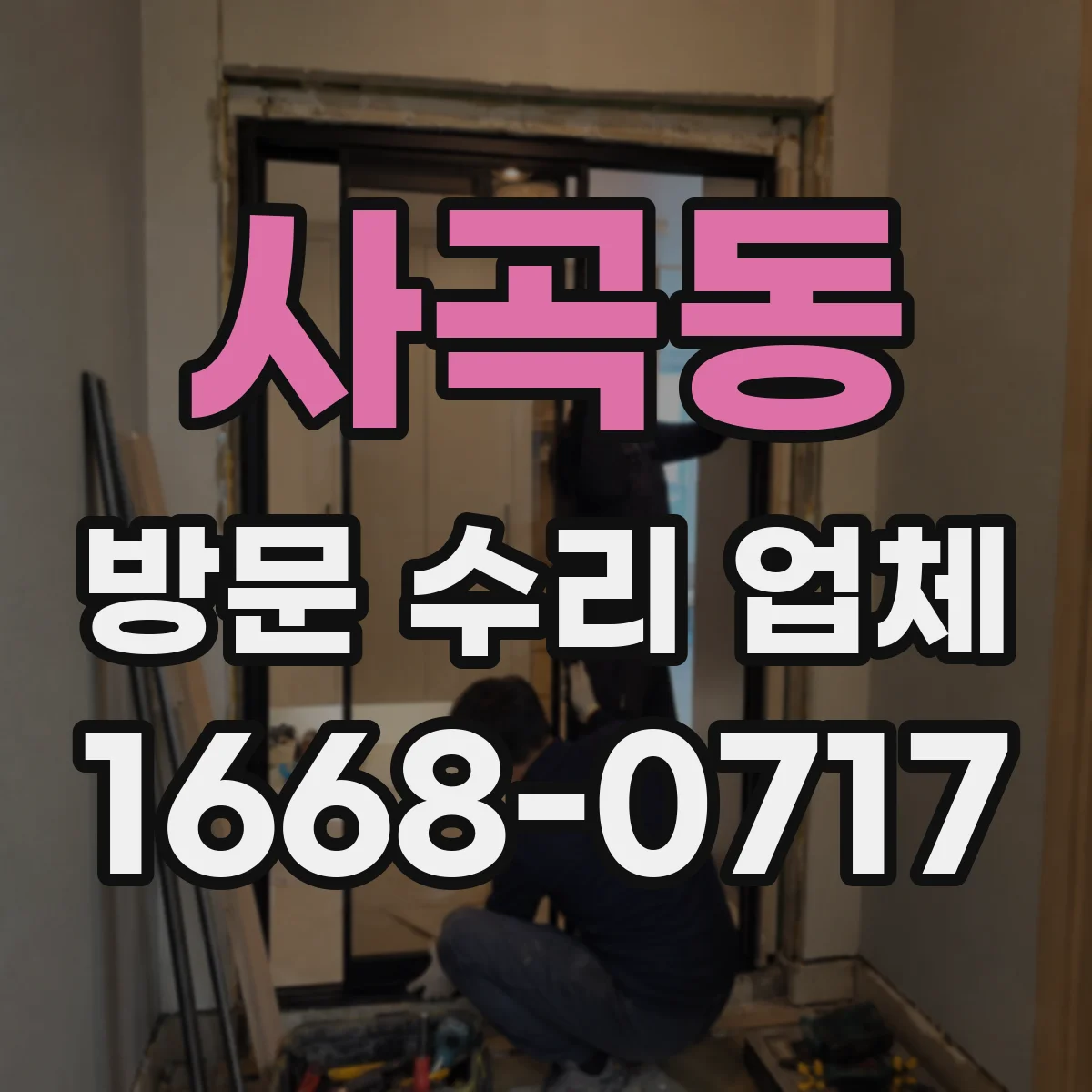 사곡동 방문 수리 업체