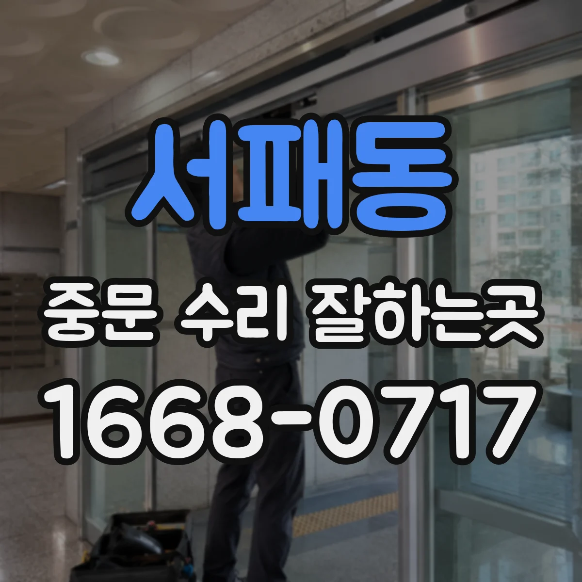 서패동 중문 수리 잘하는곳