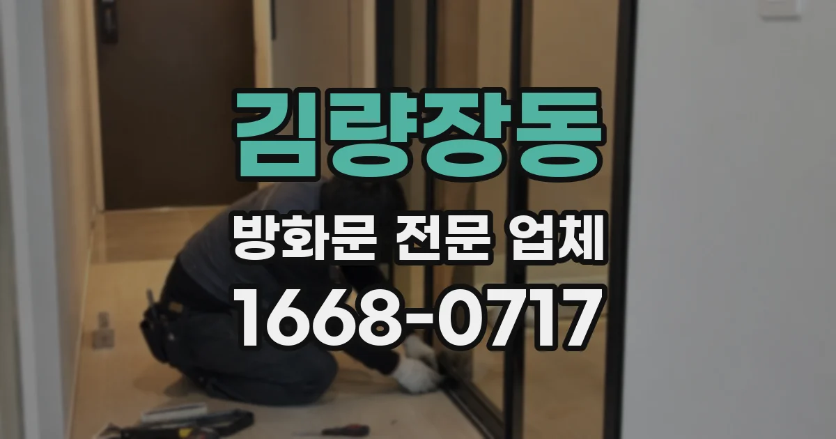 김량장동 방화문 전문 업체