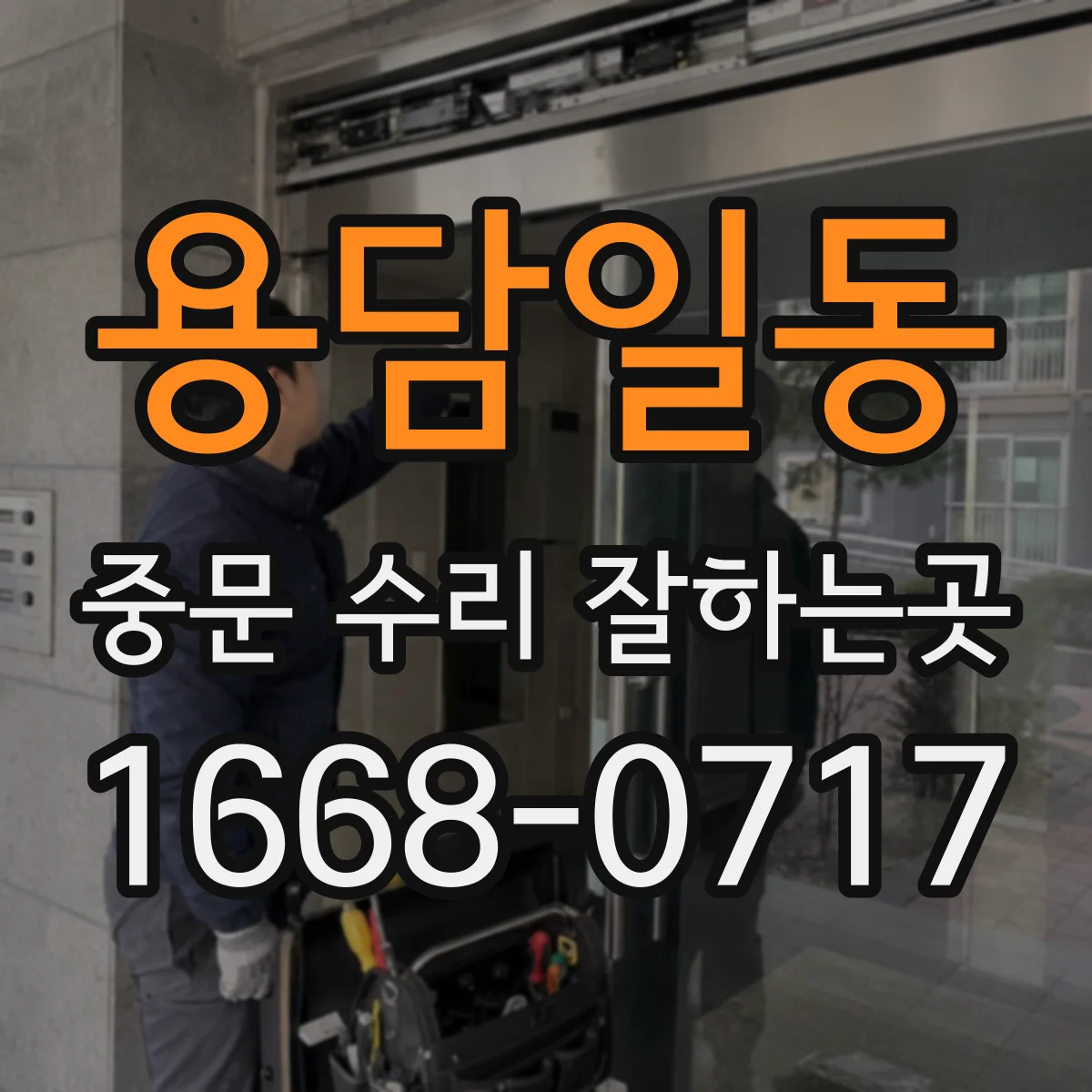 용담일동 중문 수리 잘하는곳