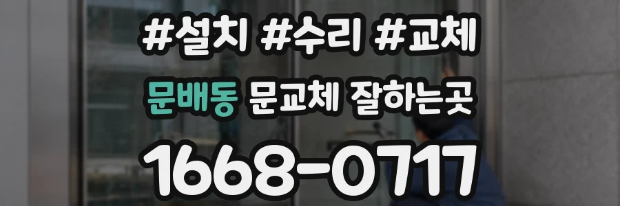 문배동 문교체 잘하는곳