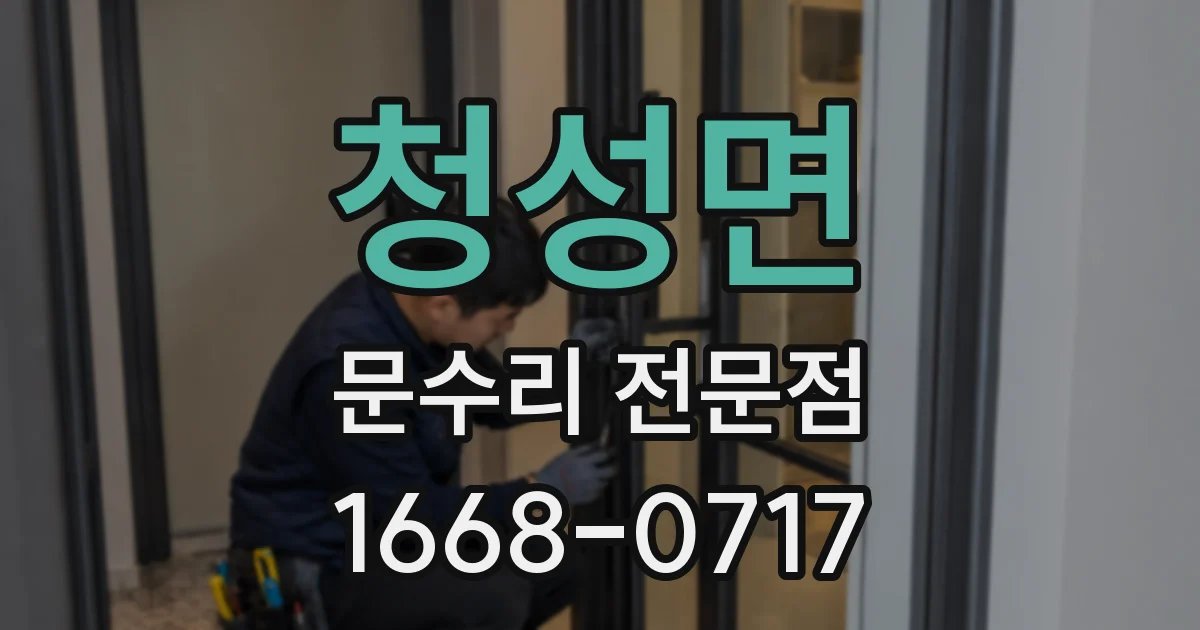 청성면 문수리 전문점