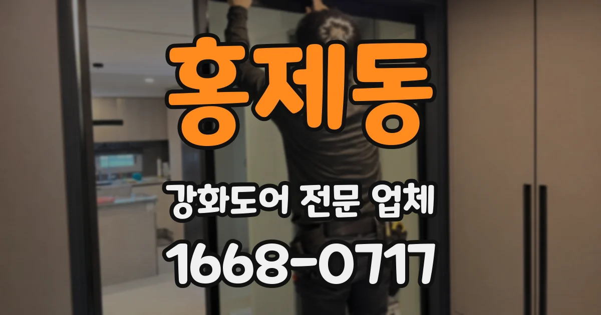 홍제동 강화도어 전문 업체