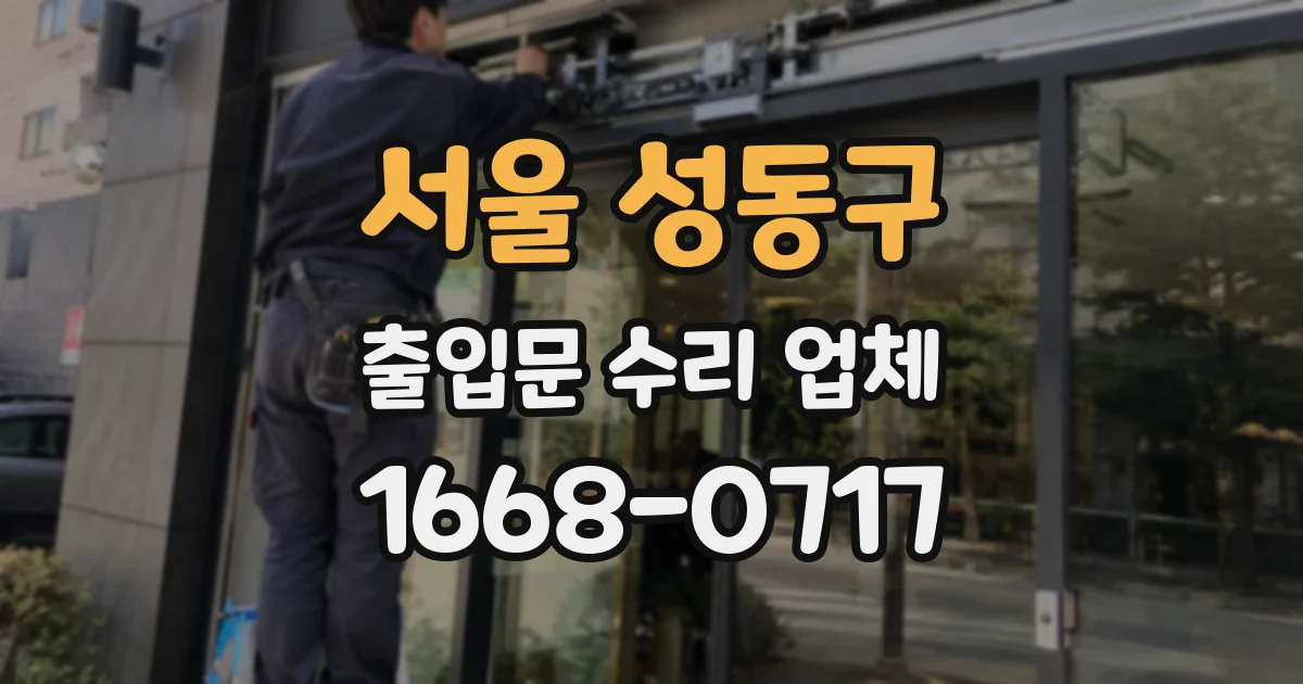 서울 성동구 출입문 수리 업체