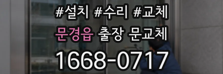 문경읍 출장 문교체