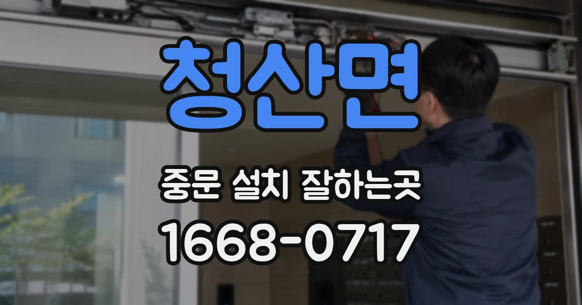 청산면 중문 설치 잘하는곳