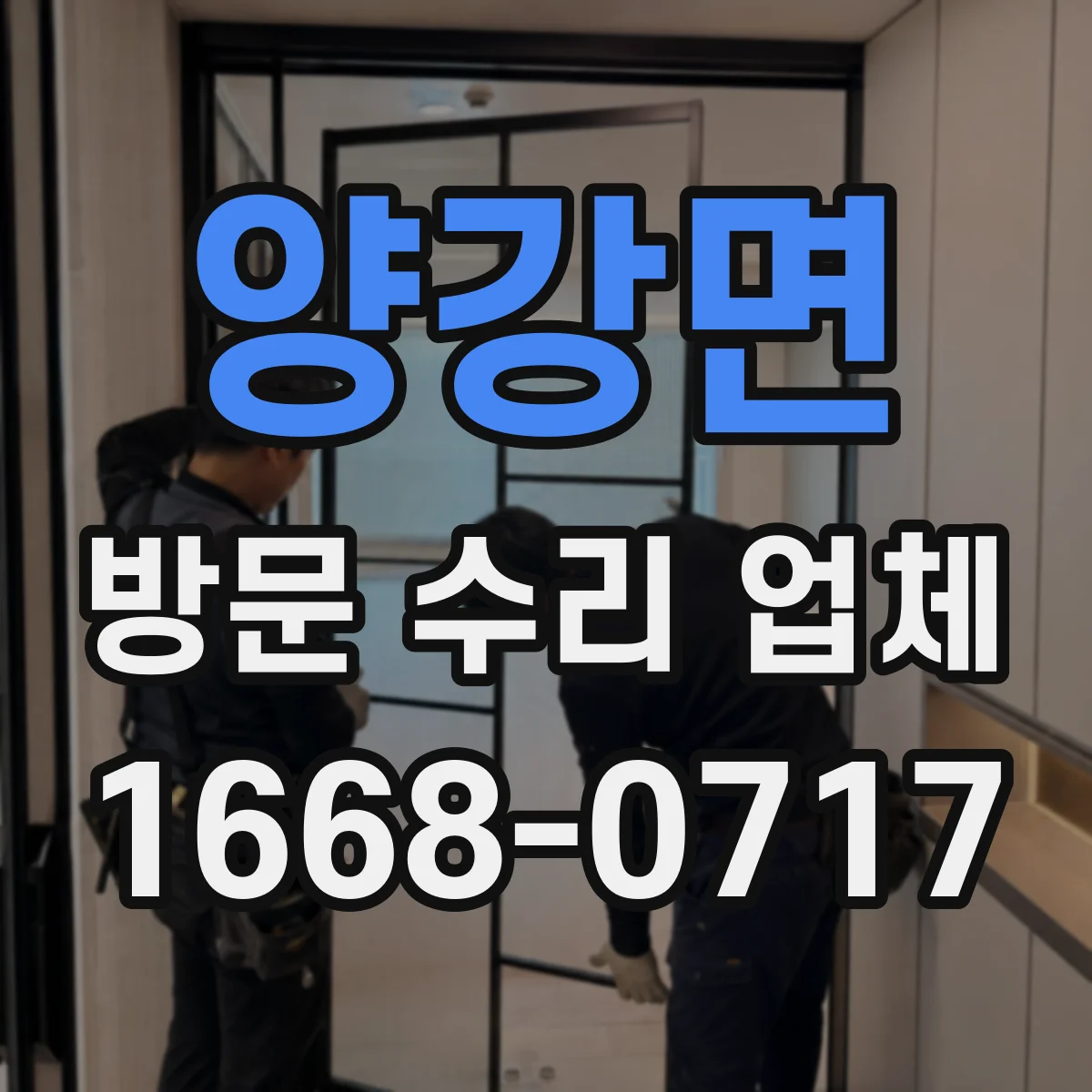 양강면 방문 수리 업체