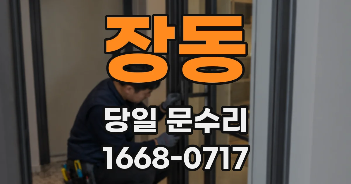 장동 당일 문수리