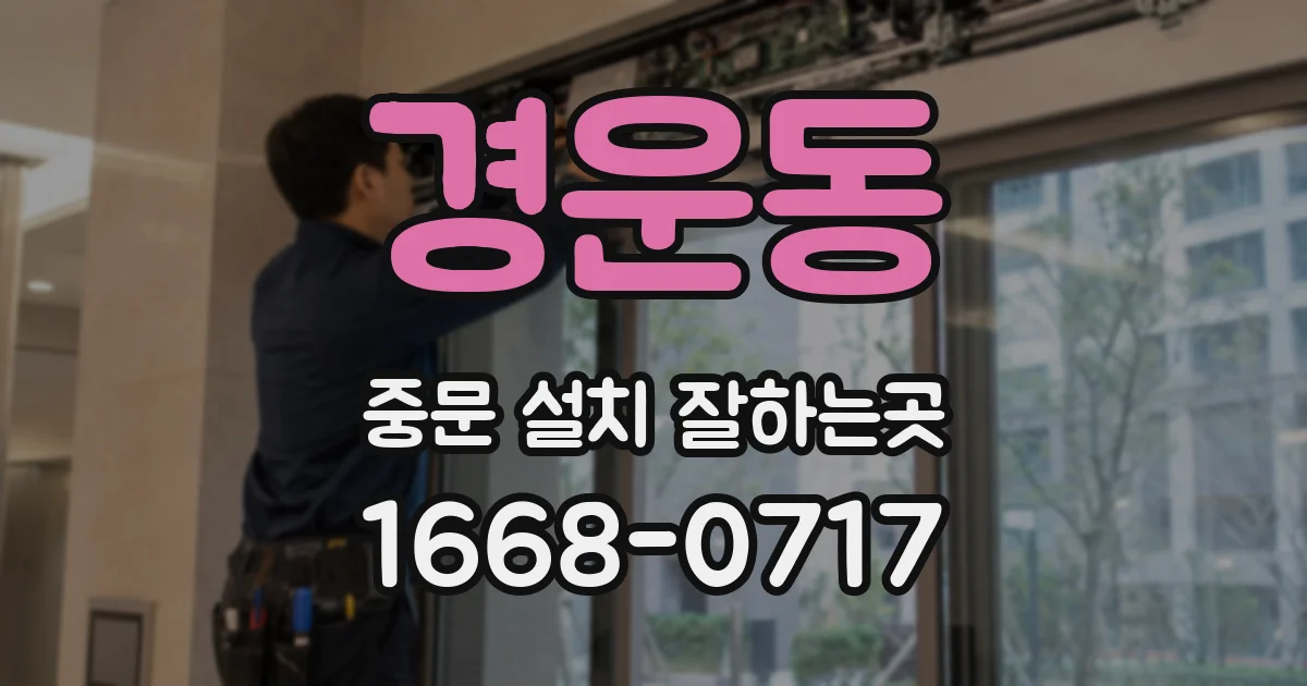 경운동 중문 설치 잘하는곳