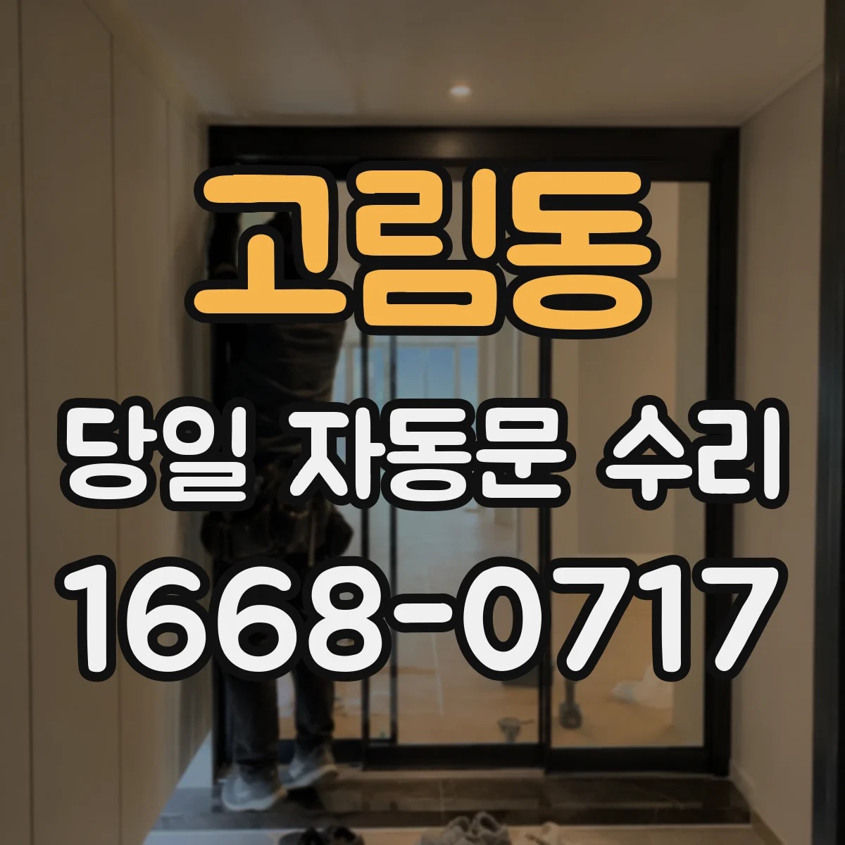 고림동 당일 자동문 수리