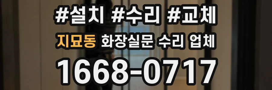 지묘동 화장실문 수리 업체