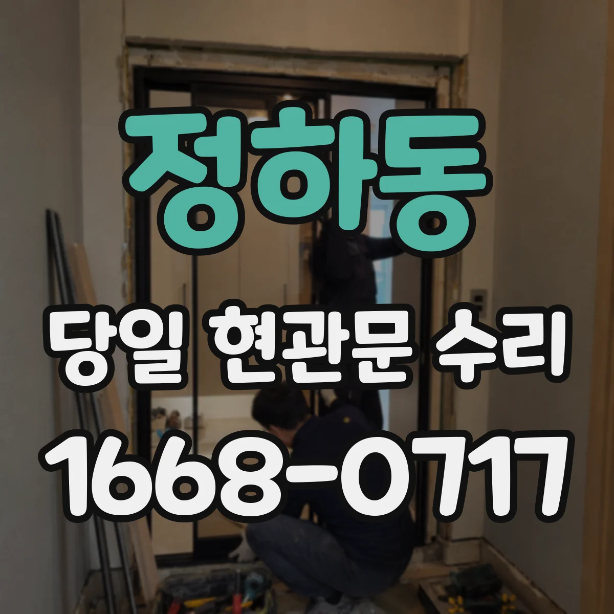 정하동 당일 현관문 수리