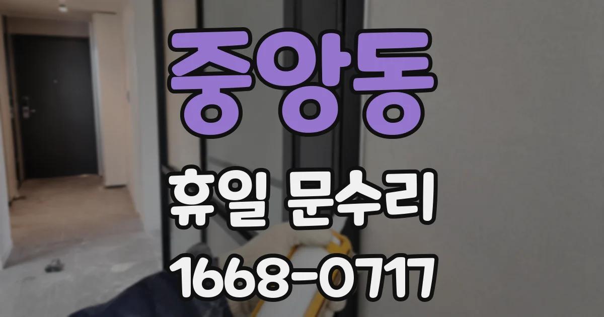 중앙동 휴일 문수리