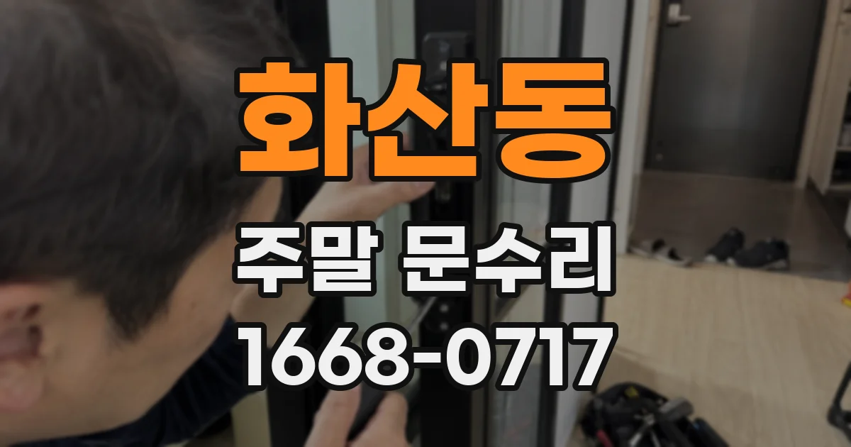 화산동 주말 문수리