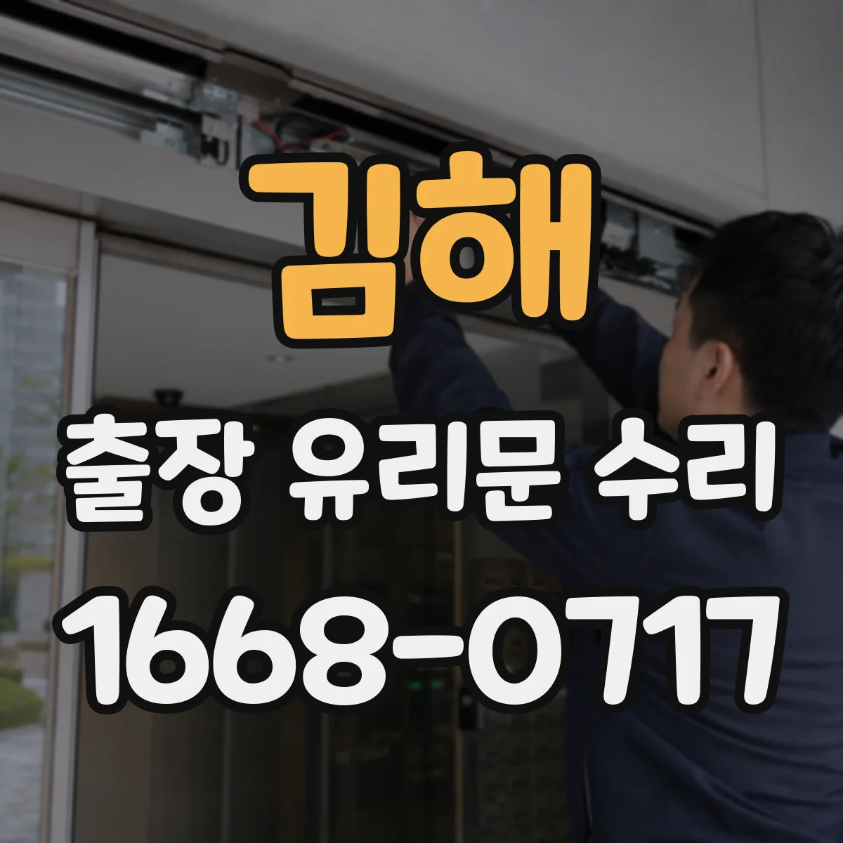 김해 출장 유리문 수리