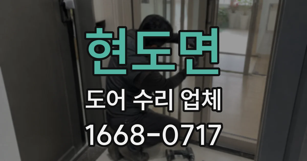 현도면 도어 수리 업체
