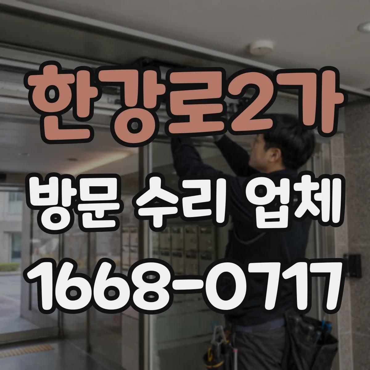 한강로2가 방문 수리 업체