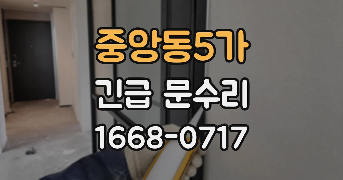 중앙동5가 긴급 문수리