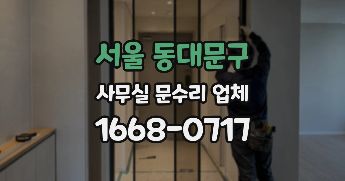 서울 동대문구 사무실 문수리 업체