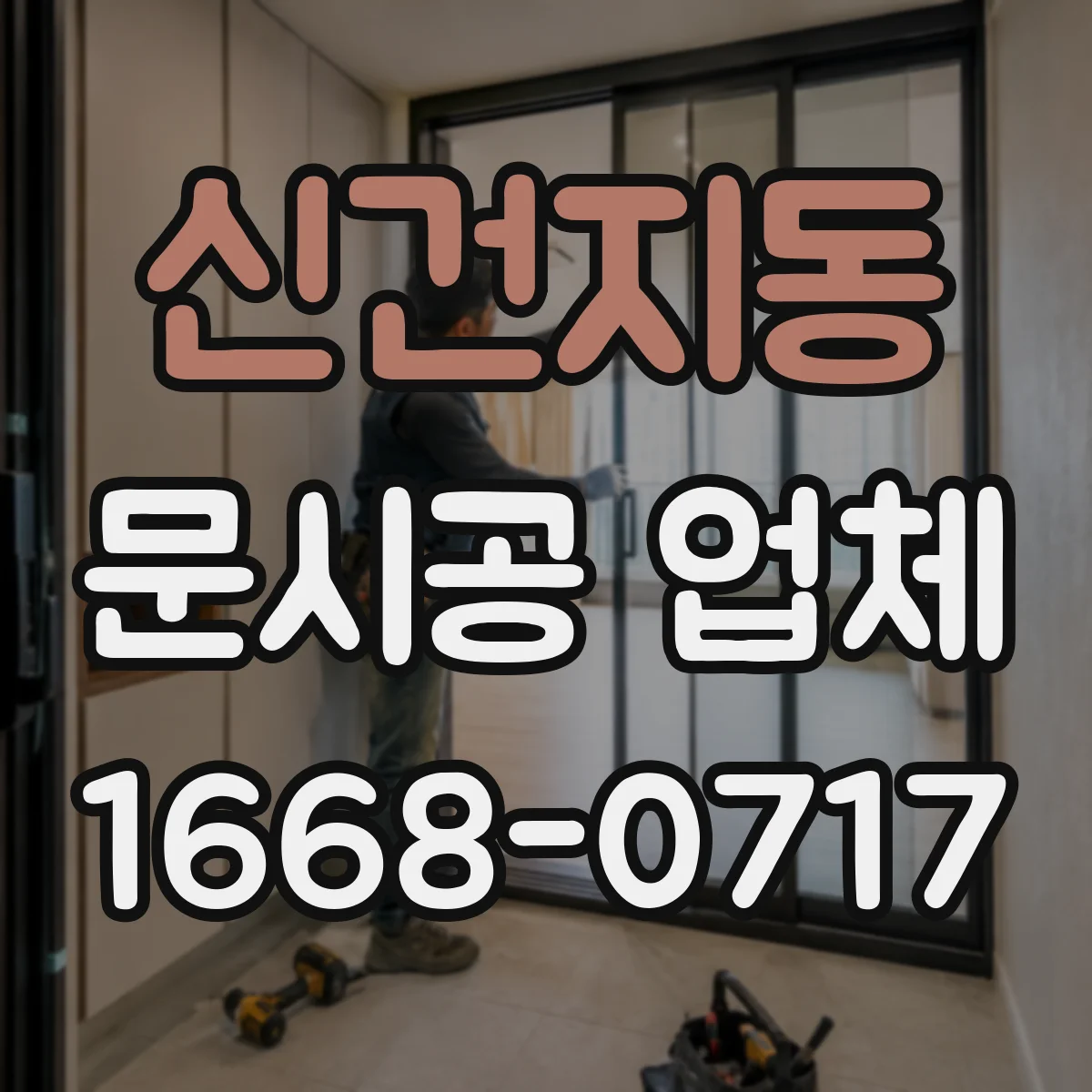 신건지동 문시공 업체