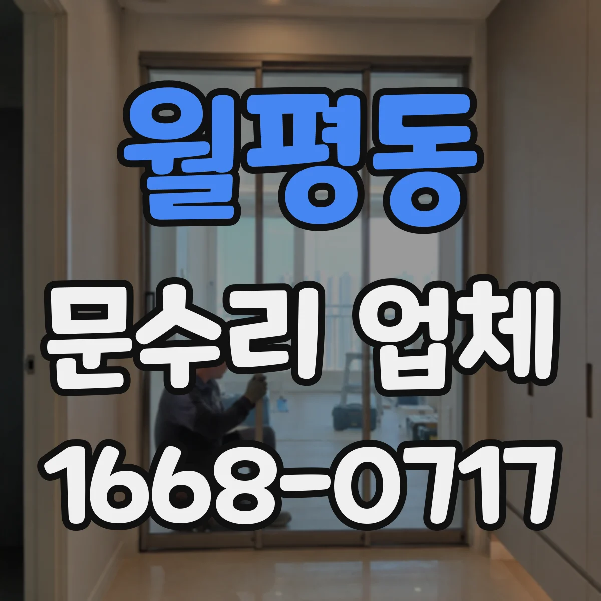 월평동 문수리 업체