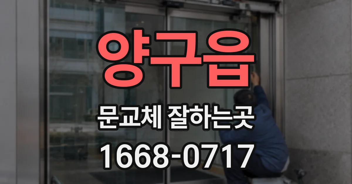 양구읍 문교체 잘하는곳