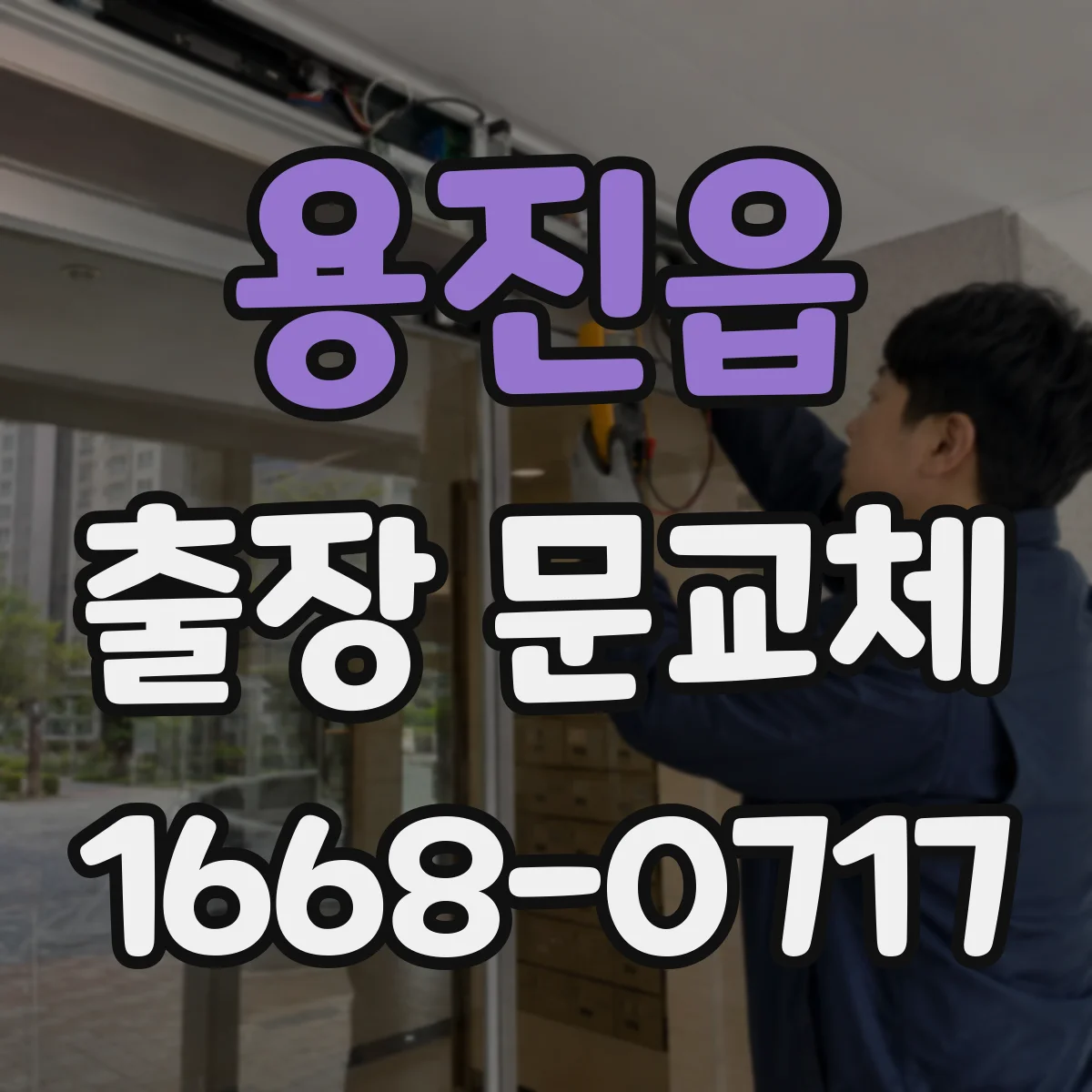 용진읍 출장 문교체