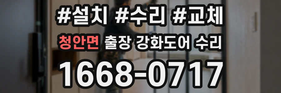 청안면 출장 강화도어 수리