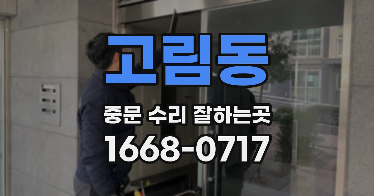 고림동 중문 수리 잘하는곳
