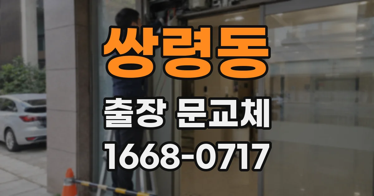 쌍령동 출장 문교체