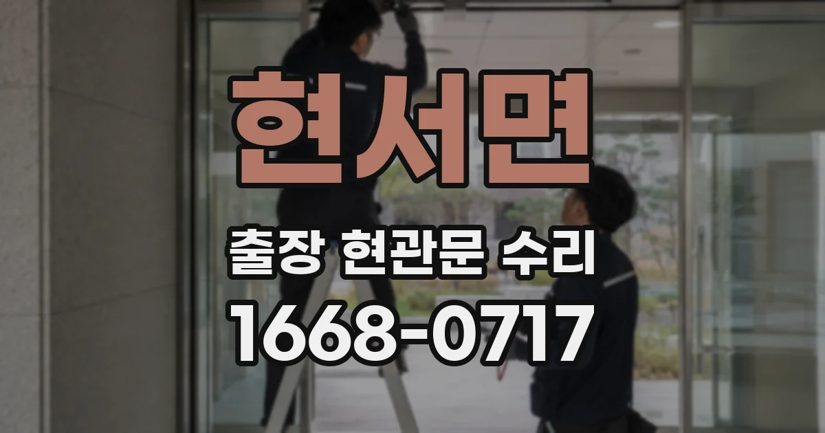 현서면 출장 현관문 수리
