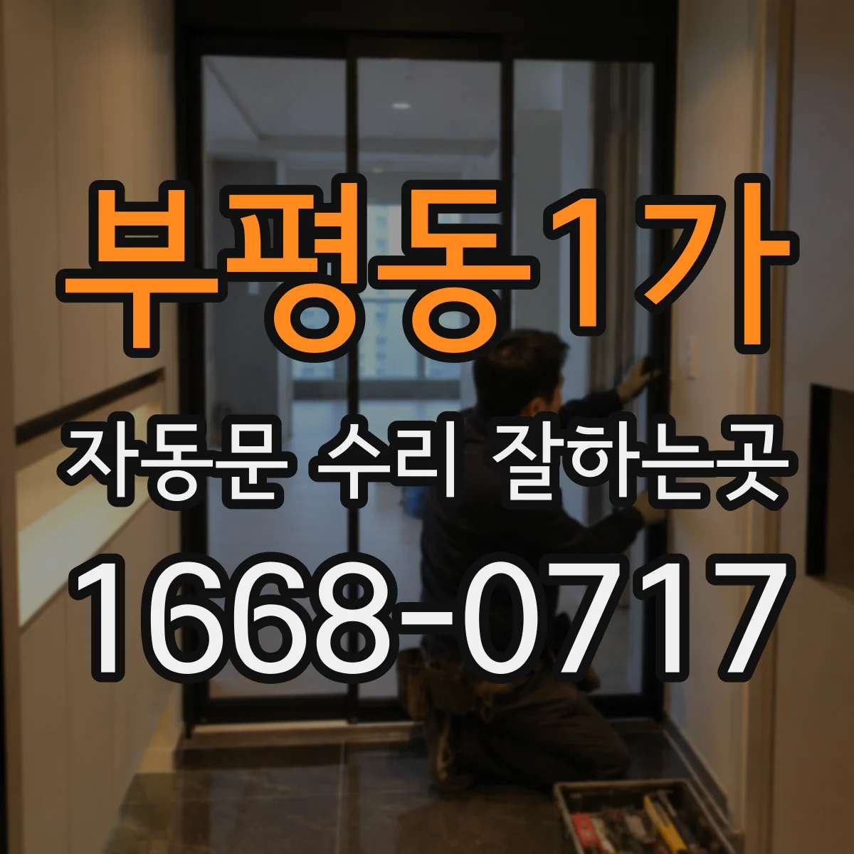 부평동1가 자동문 수리 잘하는곳