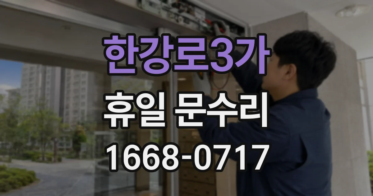 한강로3가 휴일 문수리