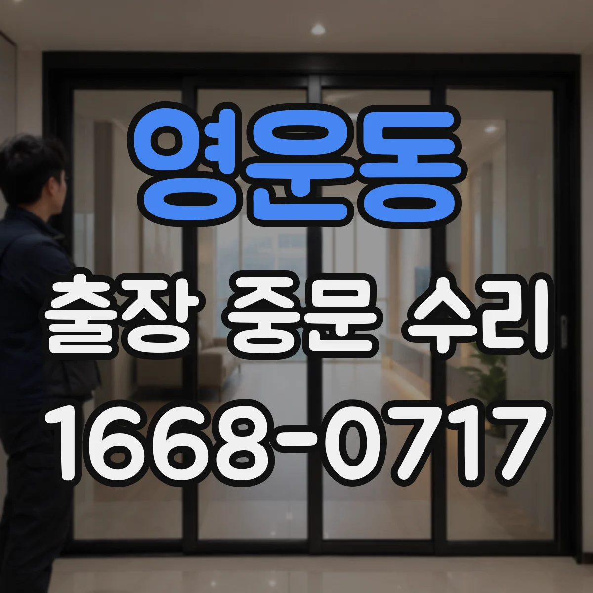 영운동 출장 중문 수리