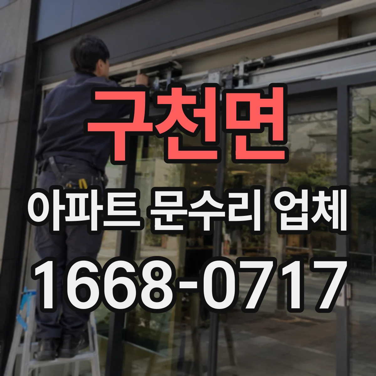 구천면 아파트 문수리 업체