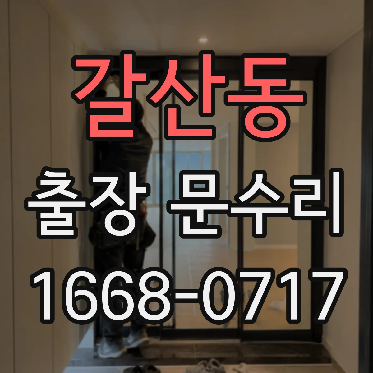 갈산동 출장 문수리 잼난 실린더 걸림 원인 진단 후기