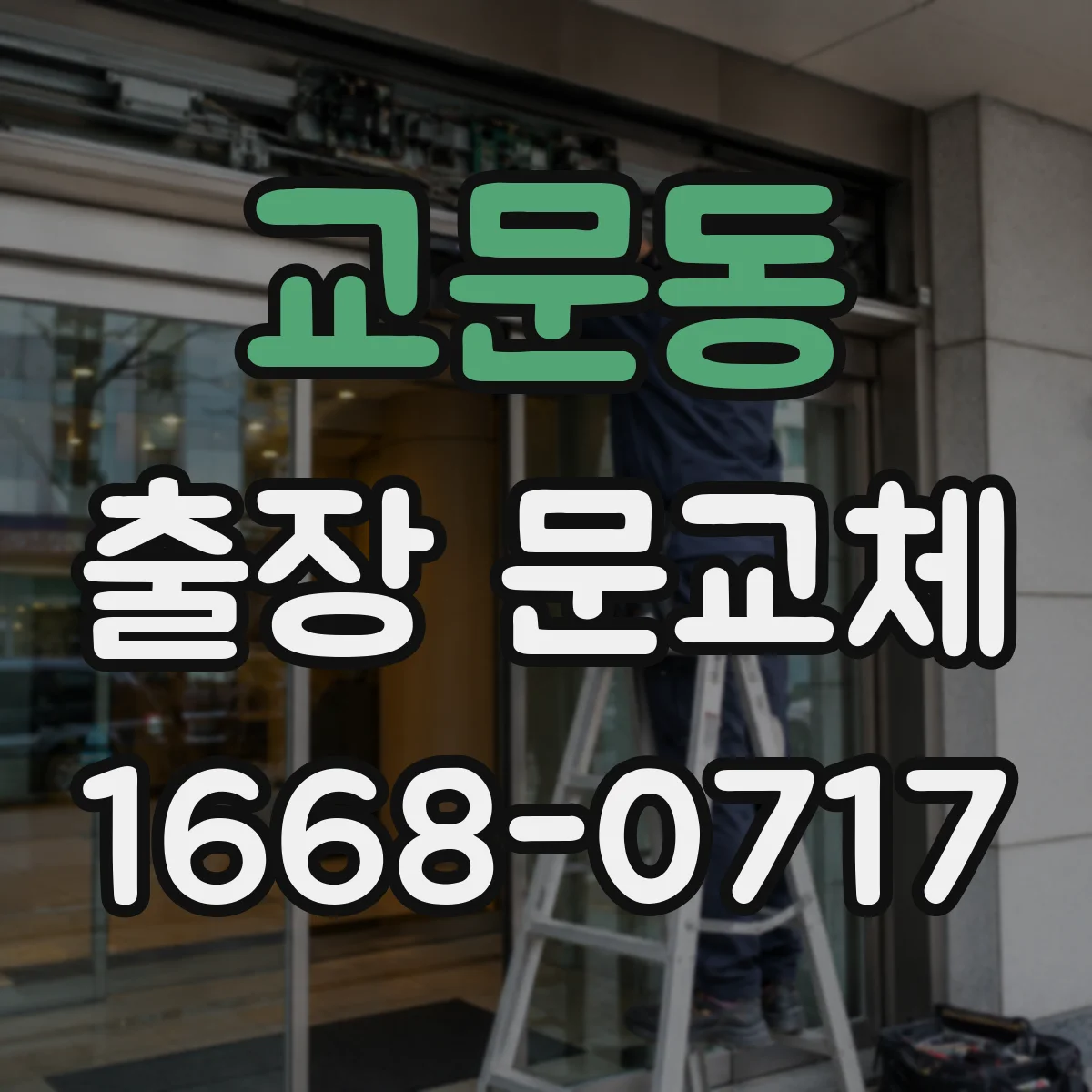 교문동 출장 문교체