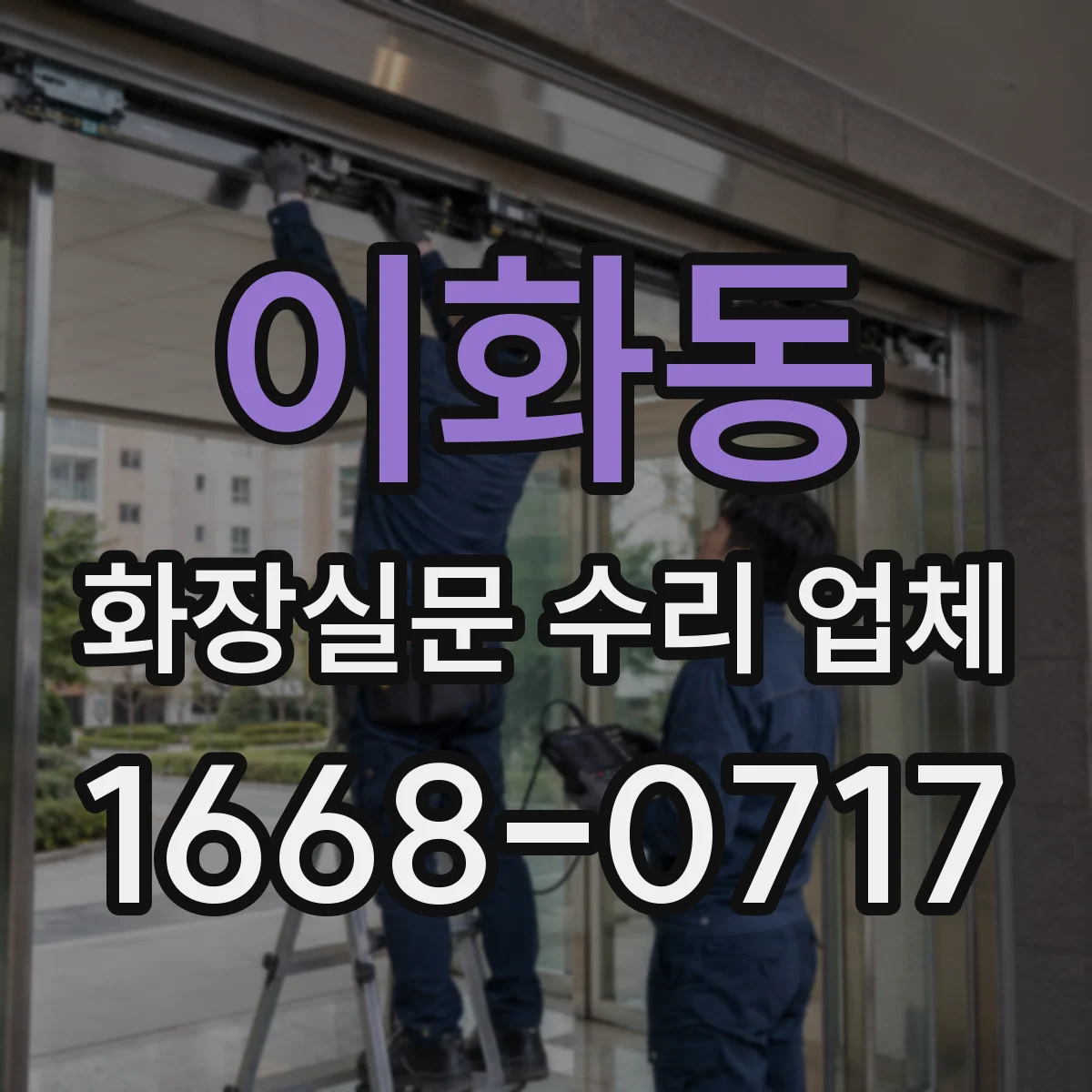 이화동 화장실문 수리 업체
