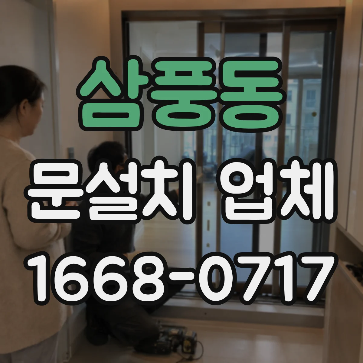 삼풍동 문설치 업체