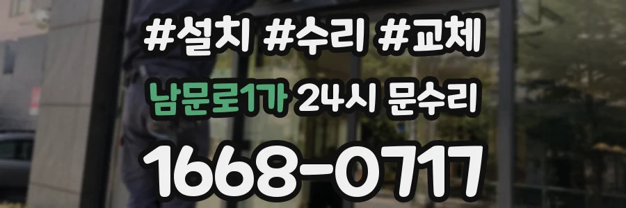 남문로1가 24시 문수리
