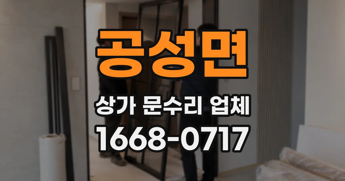 공성면 상가 문수리 업체