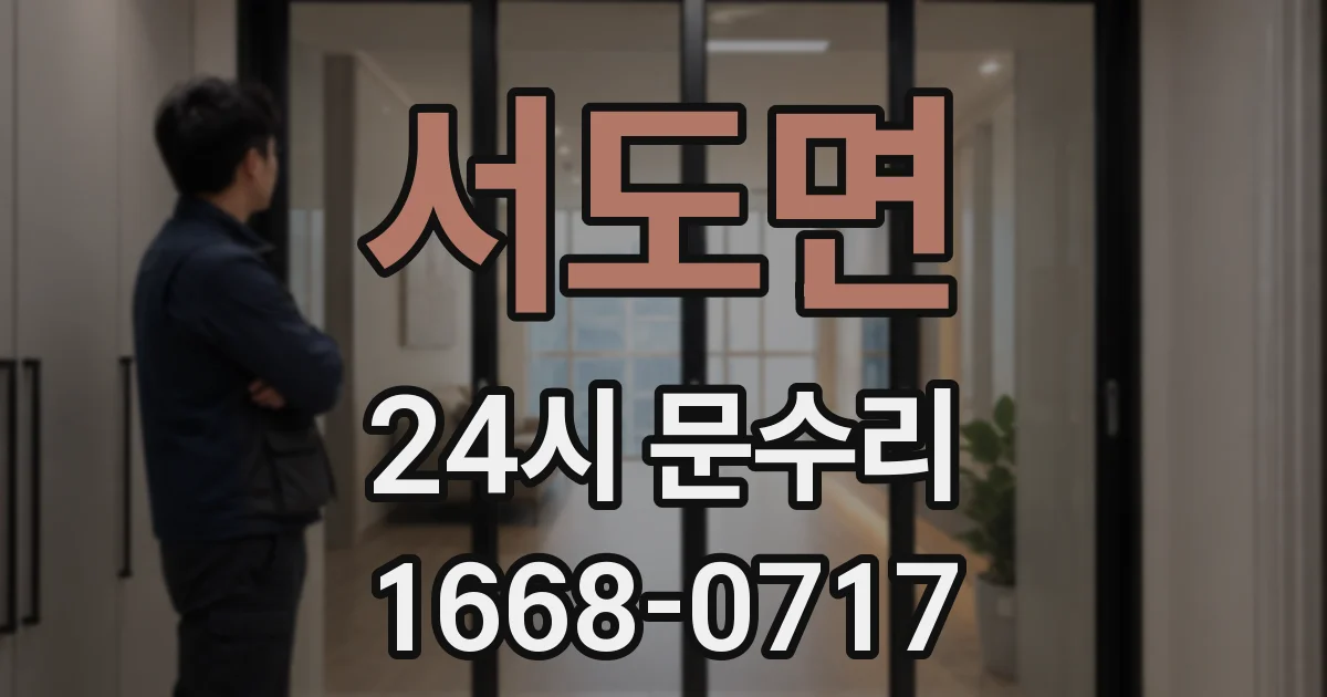 서도면 24시 문수리