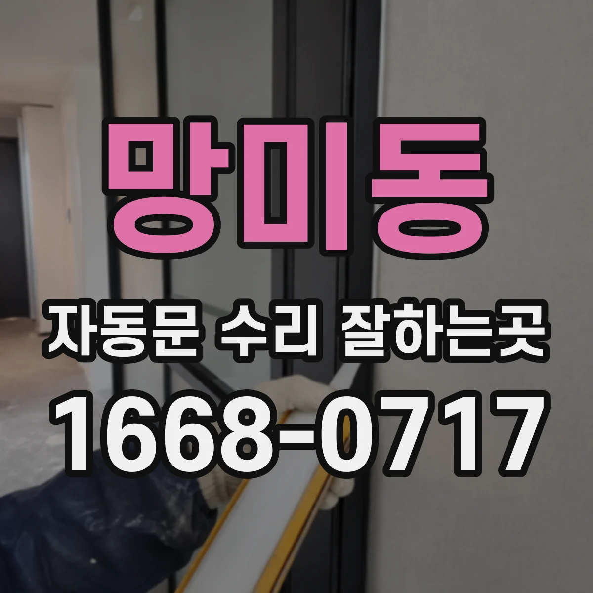망미동 자동문 수리 잘하는곳